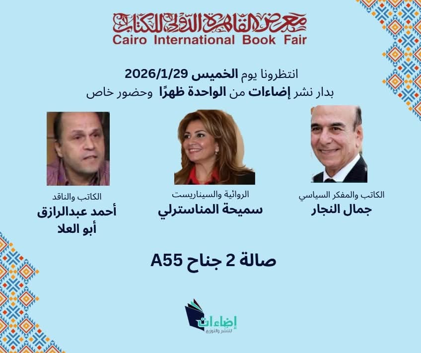 الخميس.. حفل توقيع أحدث إصدارات لثلاث كٌتاب بمعرض القاهرة الدولي للكتاب